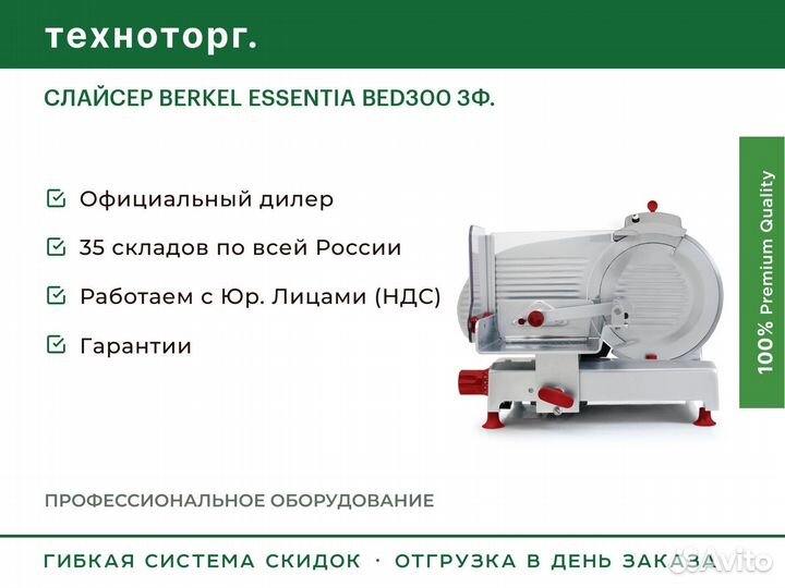 Слайсер berkel essentia BED300 3Ф