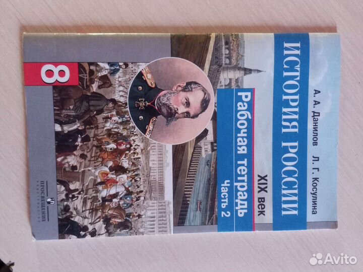 Рабочая тетрадь по истории России 8 класс