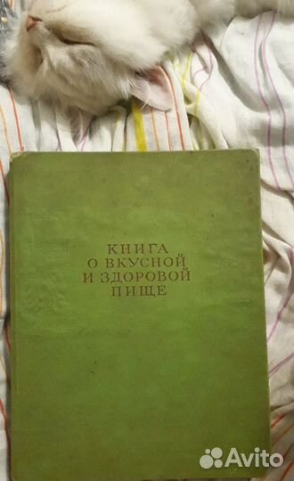 Книга о вкусной и здоровой пище, 1964г