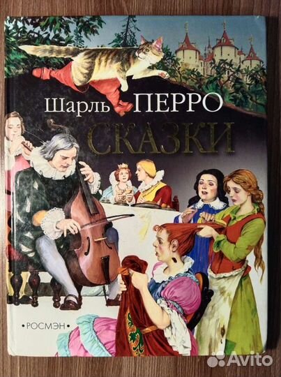 Сказки Шарль Перро