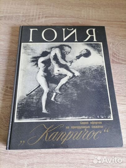 Гойа. Капричос. Серия фортов и причудливые сюжеты