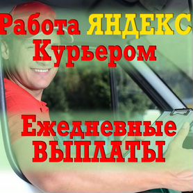 Курьер Яндекс подработка