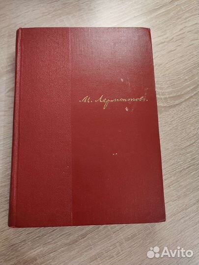 Лермонтов в 4 томах. 1965 год