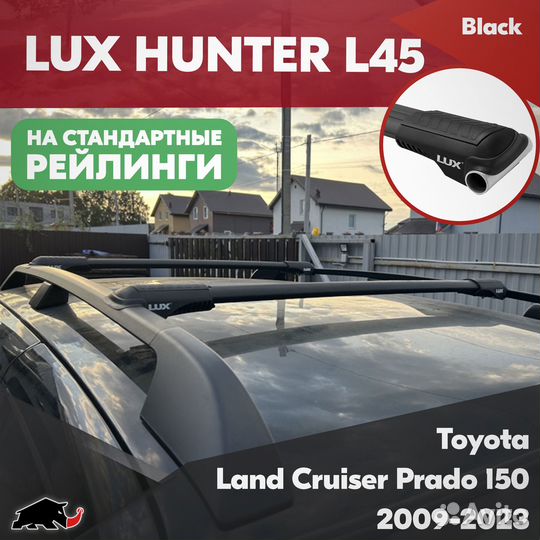 Багажник Toyota LC Prado 150 2009-2023 hunter B