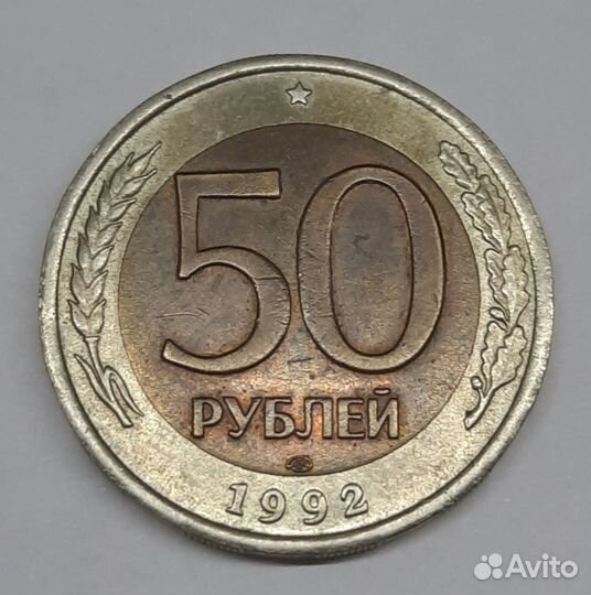 Монеты 50 рублей 1992