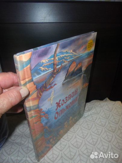 Хозяин Ольхона Байкал ск сер Сказки народов России