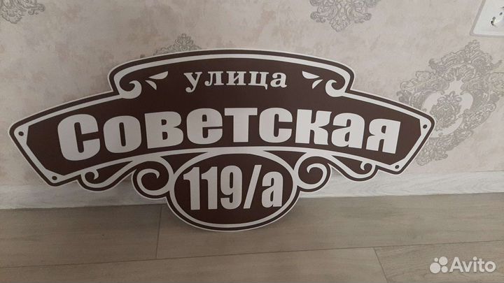 Табличка на дом