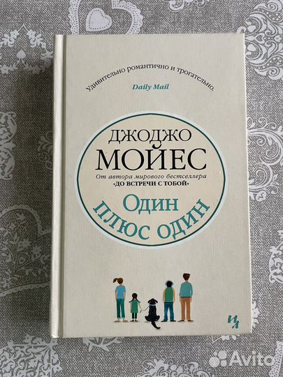Джоджо Мойес Один плюс один
