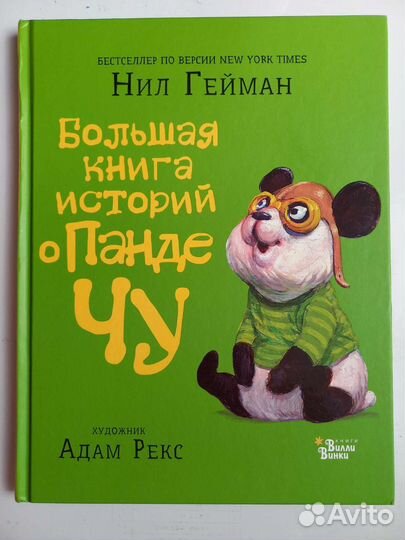 Большая книга историй о Панде Чу