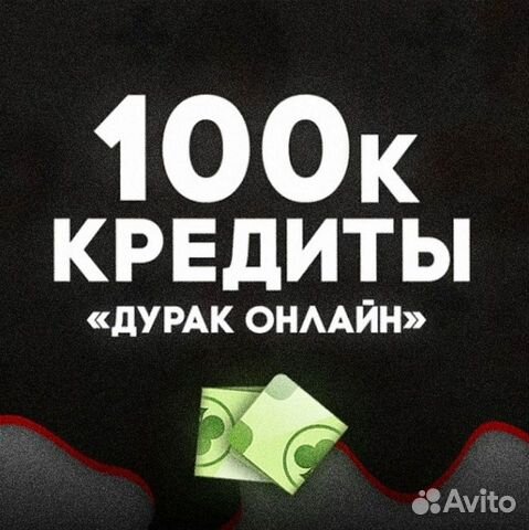 Кредиты в дурак онлайн