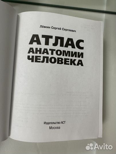 Атлас анатомии человека Левкин