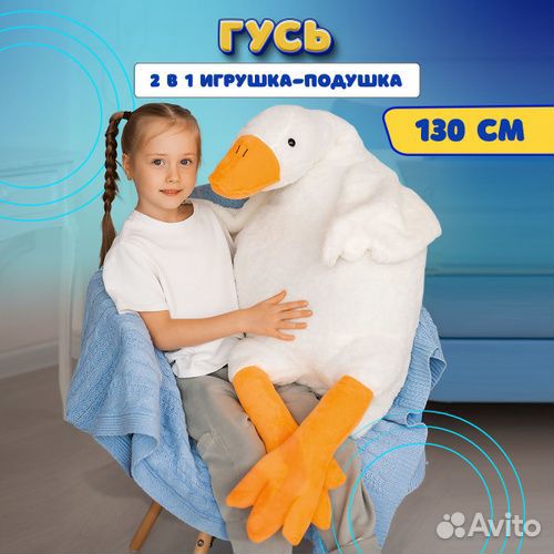 Мягкая игрушка гусь Гусь Обнимусь 130 см