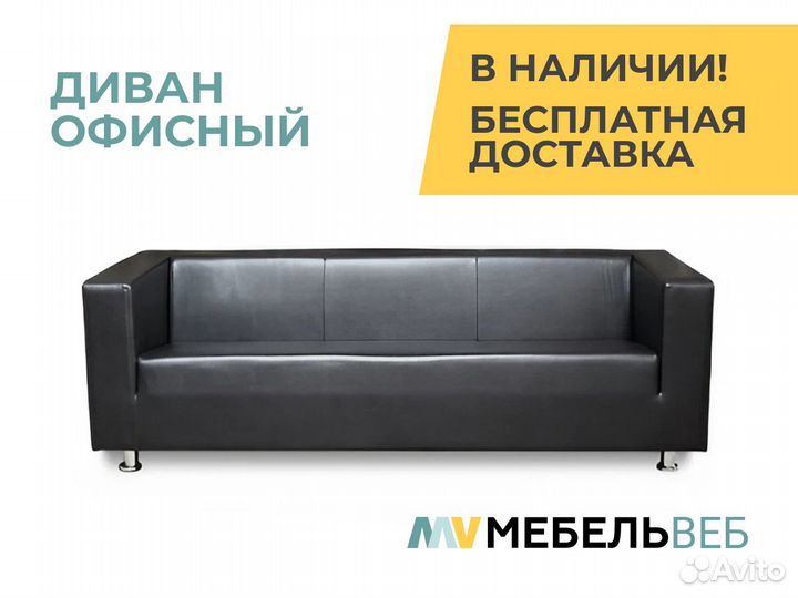 Диван офисный Величаевское