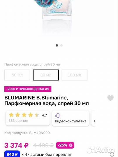 Парфюмерная вода женская Blumarine