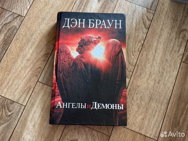 Ангелы и демоны Дэн Браун