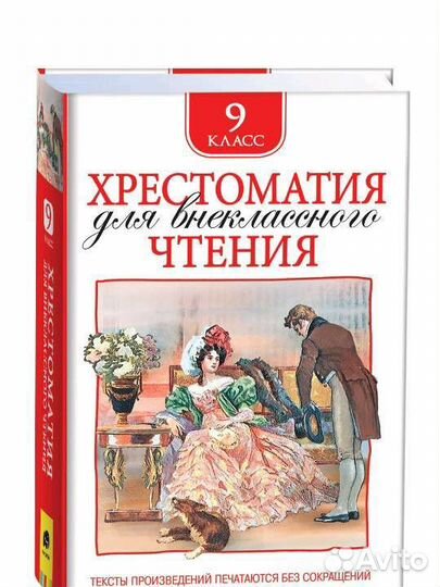 Хрестоматия 9 класс