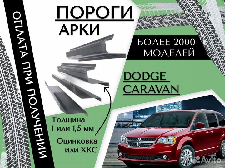 Пороги ремонтные Dodge Caravan 4