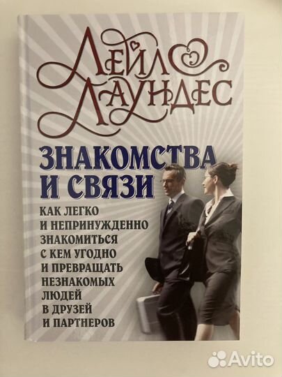 Книга знакомства и связи Лейл Лаундес