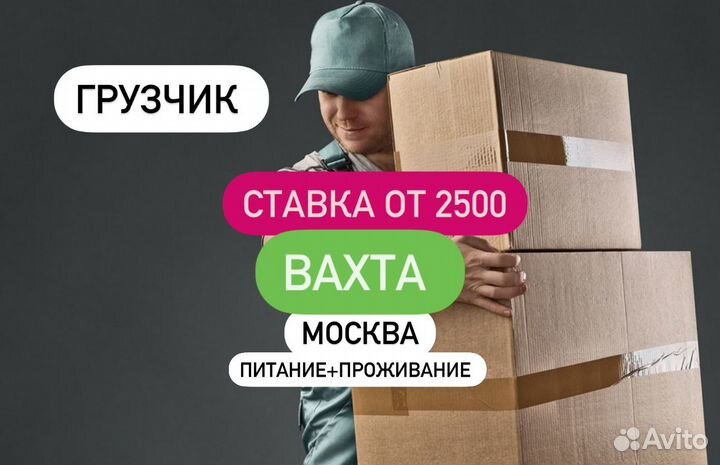 Работа в Москве Грузчик вахта(все условия) ски2