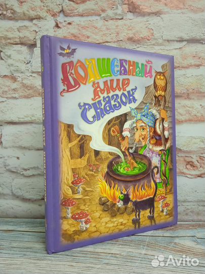 Волшебный мир сказок