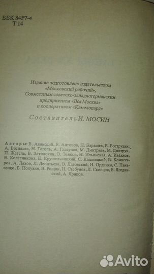 Тайны 20 века. И. Мосин составитель