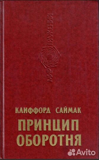 Клиффорд Саймак 