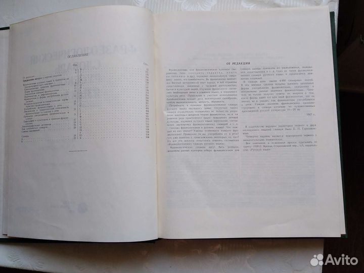 Фразеологический словарь русского языка
