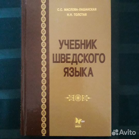 Учебник шведского языка
