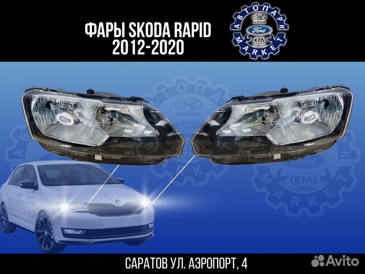 Фары Skoda Rapid 12-20