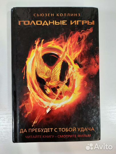 Книги Голодные игры Погибель королей