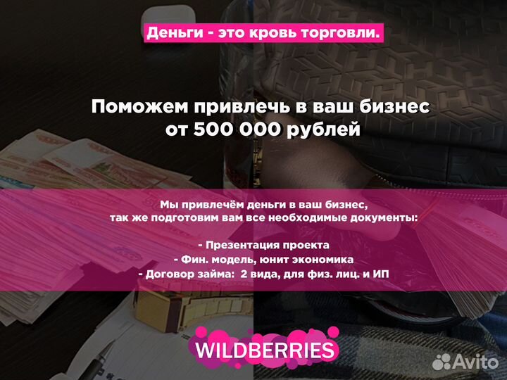 Привлечение инвестиций для Wildberries