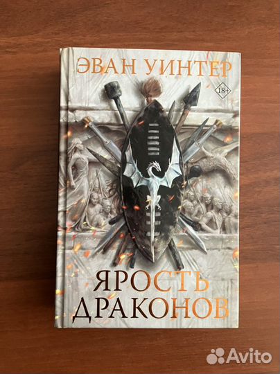 Эван Уинтер. Ярость драконов