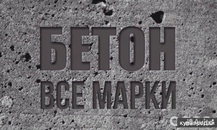 Бетон от производителя
