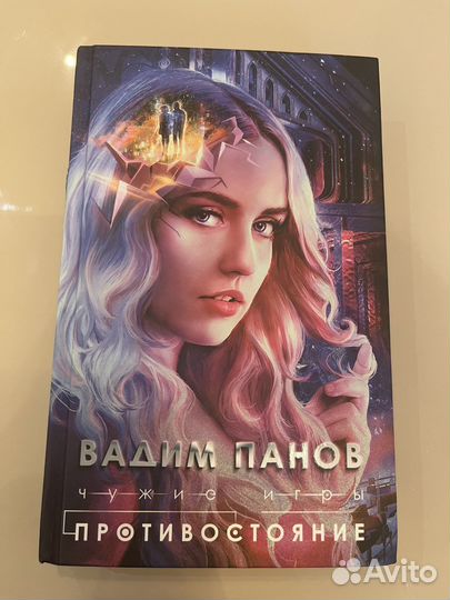 Вадим Панов «Чужие игры. Противостояние»