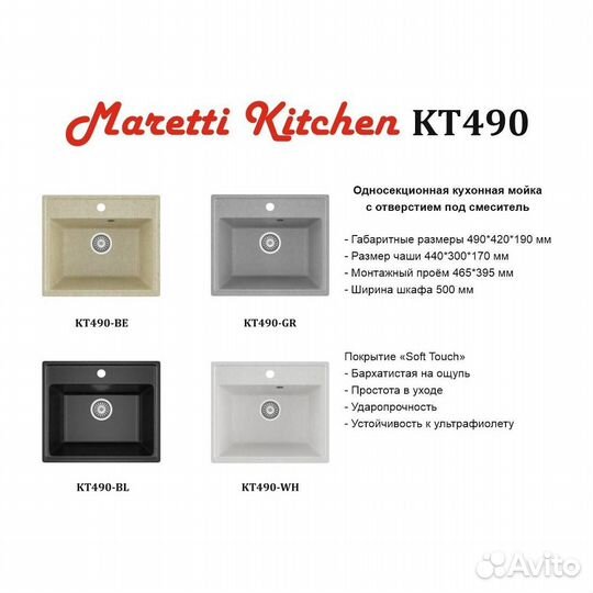 Мойка кухонная Maretti Kitchen KT490-WH белый, 49x42