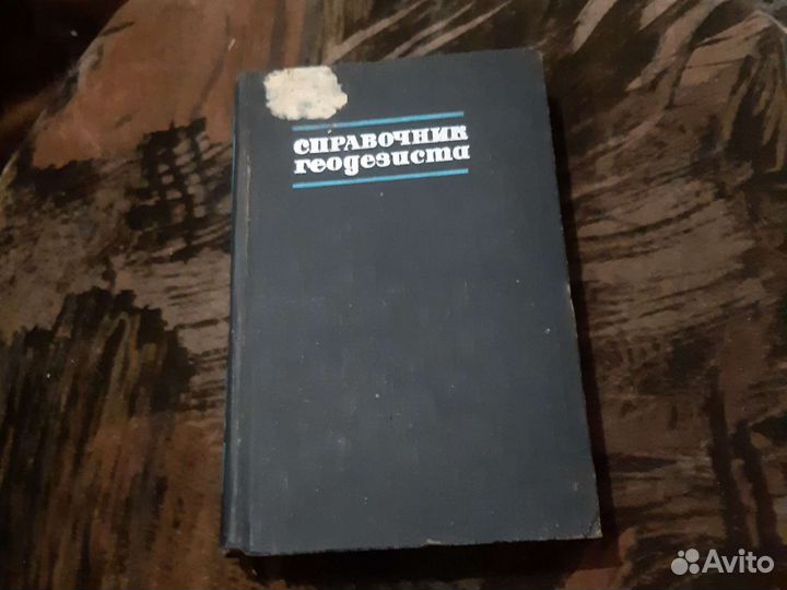 Справочник геодезиста