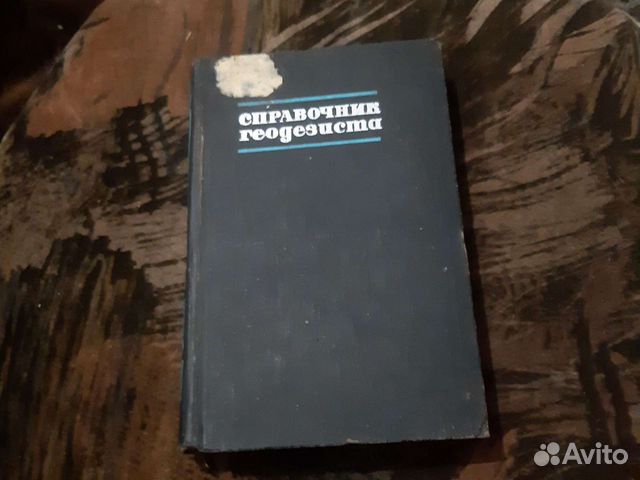 Справочник геодезиста