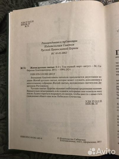 Жития русских святых том первый