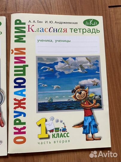Окружающий мир. А. Гин. 1 класс. Классная тетрадь