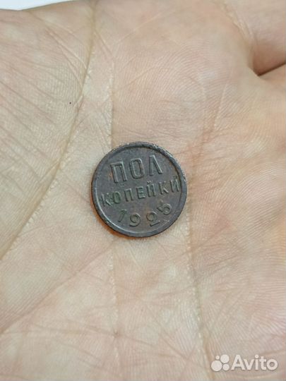 Пол копейки 1925года.Состояние Рельеф