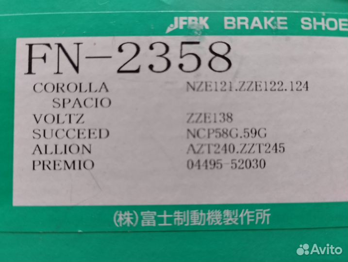 Колодки тормозные барабанные jfbk / FN2358