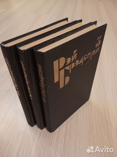 Рэй Брэдбери, собрание сочинений в 3-х томах
