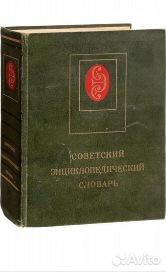 Советский энциклопедический словарь