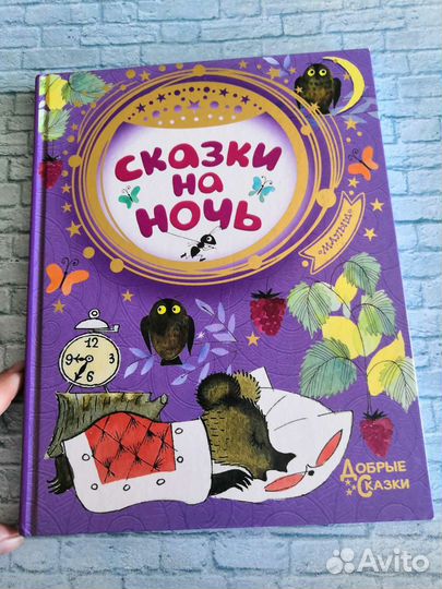 Сказки на ночь.Добрые сказки