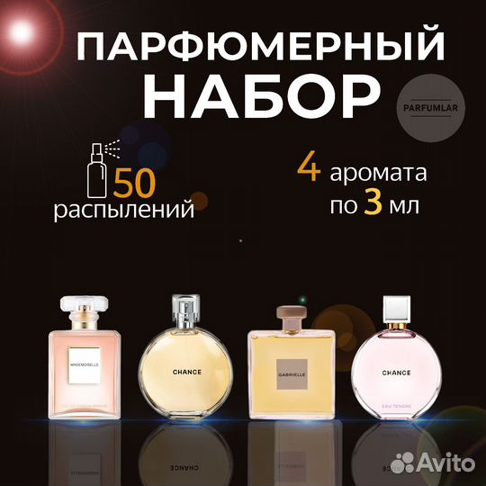 Парфюм, набор духов, духи женские, разлив