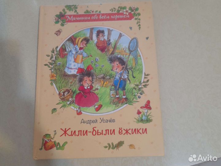 Книга Жили-были ёжики автор Андрей Усачев