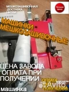 Мешкозашивочная машинка И нитки доставка запчасти