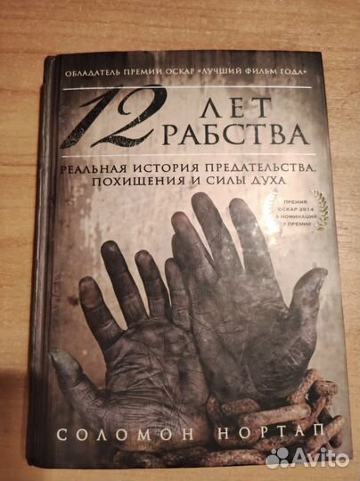 12 лет рабства Соломон Нортап