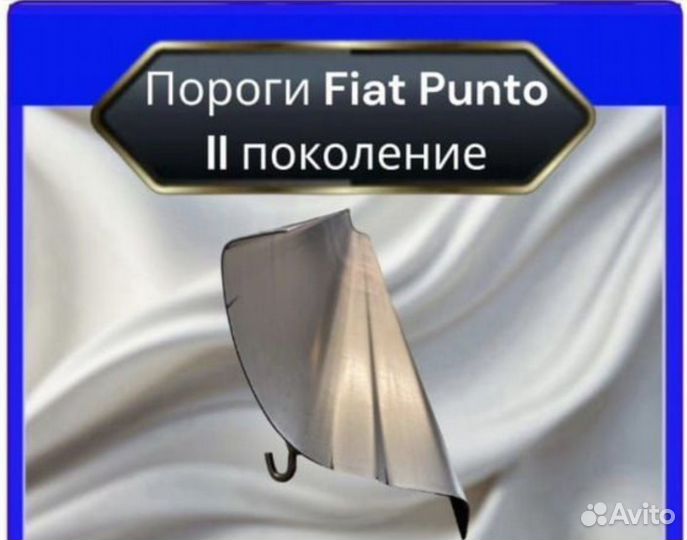 Порог Fiat Punto 2
