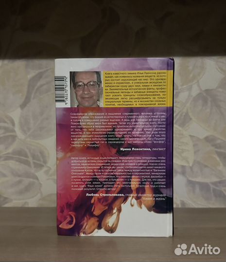 Илья Леенсон. Язык химии